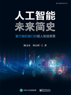 cover image of 人工智能未来简史
